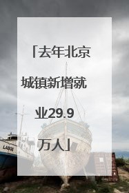 去年北京城镇新增就业29.9万人