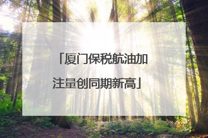 厦门保税航油加注量创同期新高