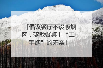倡议餐厅不设吸烟区，驱散餐桌上“二手烟”的无奈