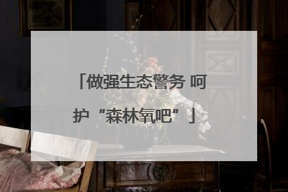 做强生态警务 呵护“森林氧吧”
