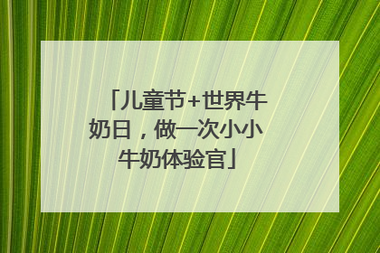 儿童节+世界牛奶日，做一次小小牛奶体验官