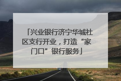 兴业银行济宁华城社区支行开业，打造“家门口”银行服务