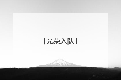 光荣入队