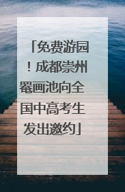 免费游园！成都崇州罨画池向全国中高考生发出邀约