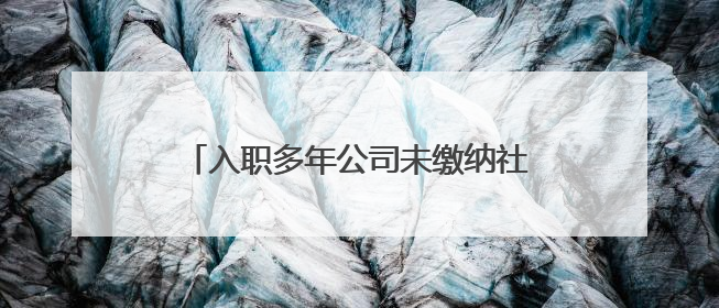 入职多年公司未缴纳社保 成都大邑法院依法维护劳动者权益这样判