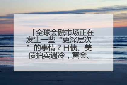 全球金融市场正在发生一些“更深层次”的事情？日债、美债拍卖遇冷，黄金、比特币新高