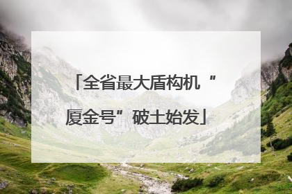 全省最大盾构机“厦金号”破土始发