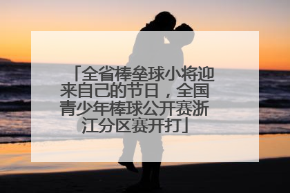 全省棒垒球小将迎来自己的节日，全国青少年棒球公开赛浙江分区赛开打