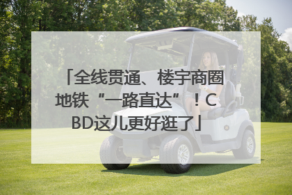 全线贯通、楼宇商圈地铁“一路直达”！CBD这儿更好逛了
