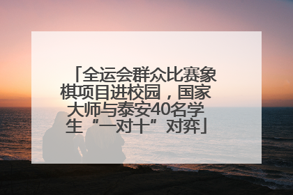 全运会群众比赛象棋项目进校园，国家大师与泰安40名学生“一对十”对弈
