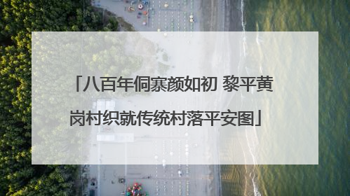 八百年侗寨颜如初 黎平黄岗村织就传统村落平安图
