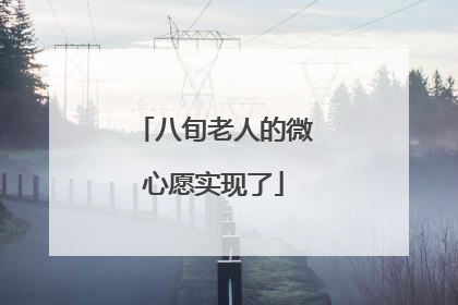 八旬老人的微心愿实现了