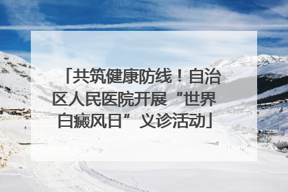 共筑健康防线！自治区人民医院开展“世界白癜风日”义诊活动