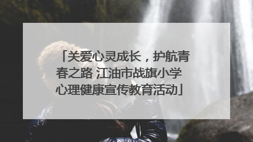关爱心灵成长，护航青春之路 江油市战旗小学心理健康宣传教育活动