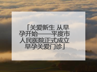 关爱新生 从早孕开始——平度市人民医院正式成立早孕关爱门诊