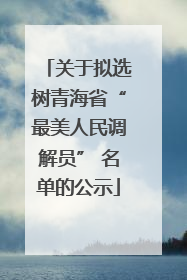 关于拟选树青海省“最美人民调解员” 名单的公示