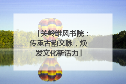 关岭维风书院：传承古韵文脉，焕发文化新活力