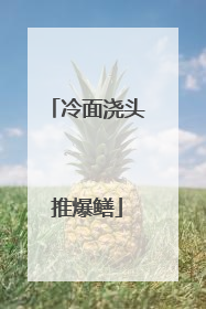 冷面浇头推爆鳝