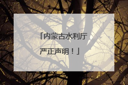 内蒙古水利厅严正声明！