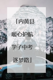 内黄县暖心护航学子中考逐梦路