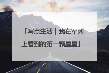 写点生活｜我在军列上看到的第一颗星星
