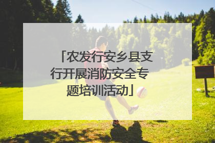 农发行安乡县支行开展消防安全专题培训活动