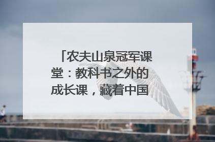 农夫山泉冠军课堂：教科书之外的成长课，藏着中国体育的薪火传承