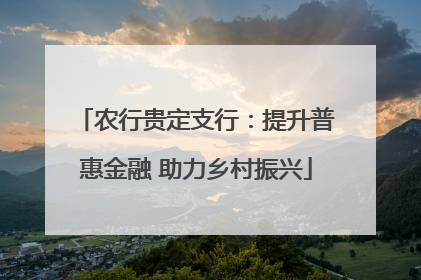 农行贵定支行：提升普惠金融 助力乡村振兴