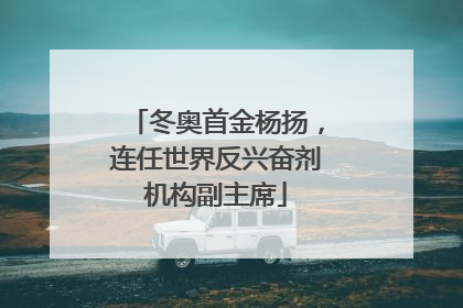 冬奥首金杨扬，连任世界反兴奋剂机构副主席