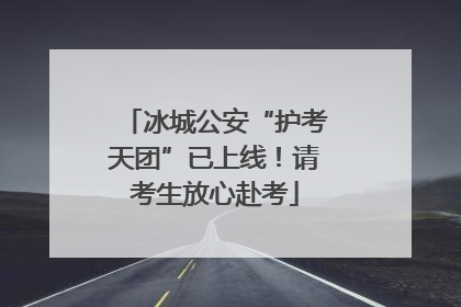 冰城公安“护考天团”已上线！请考生放心赴考