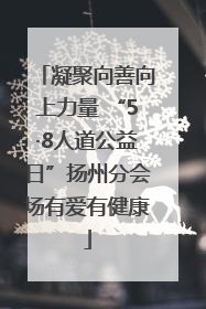 凝聚向善向上力量 “5·8人道公益日”扬州分会场有爱有健康
