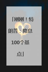 刚刚！特朗普：降息100个基点