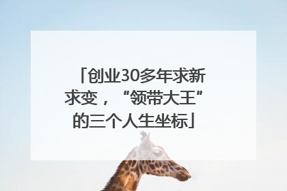 创业30多年求新求变，“领带大王”的三个人生坐标