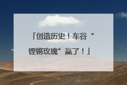 创造历史！车谷“铿锵玫瑰”赢了！