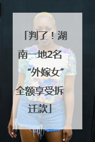 判了！湖南一地2名“外嫁女”全额享受拆迁款