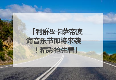利群&卡萨帝滨海音乐节即将来袭！精彩抢先看