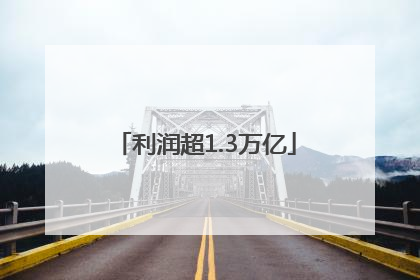 利润超1.3万亿