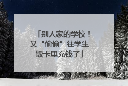 别人家的学校！又“偷偷”往学生饭卡里充钱了
