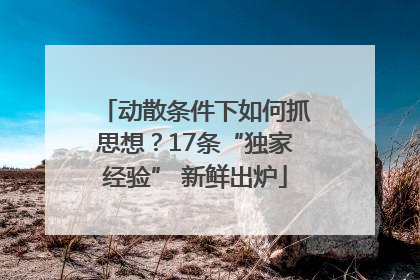 动散条件下如何抓思想？17条“独家经验” 新鲜出炉