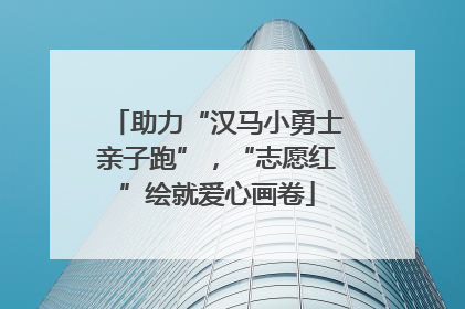 助力“汉马小勇士亲子跑”，“志愿红”绘就爱心画卷