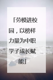 劳模进校园，以榜样力量为中职学子成长赋能