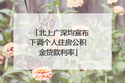 北上广深均宣布下调个人住房公积金贷款利率