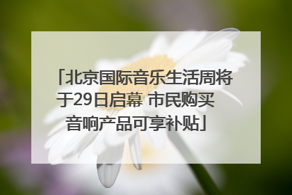 北京国际音乐生活周将于29日启幕 市民购买音响产品可享补贴