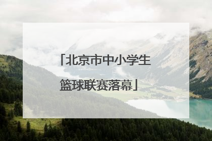 北京市中小学生篮球联赛落幕