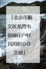 北京市顺义区龙湾屯镇柳庄户村民用积分存美德