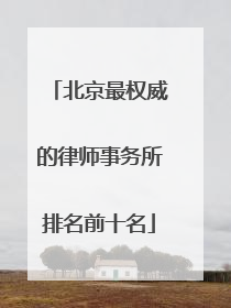 北京最权威的律师事务所排名前十名