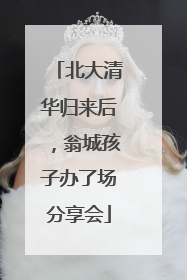 北大清华归来后，翁城孩子办了场分享会