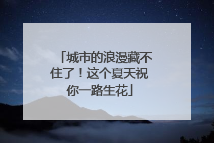 城市的浪漫藏不住了！这个夏天祝你一路生花