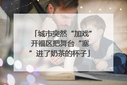 城市突然“加戏” 开福区把舞台“塞”进了奶茶的杯子