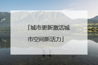 城市更新激活城市空间新活力